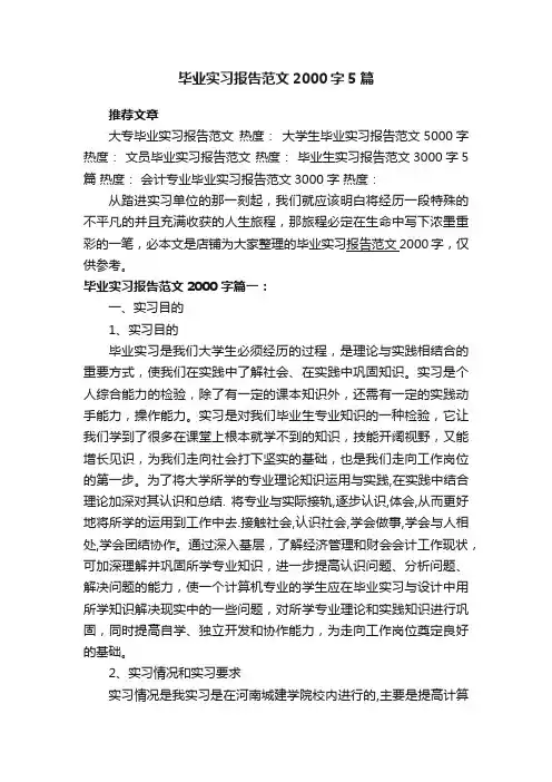 毕业实习报告范文2000字5篇