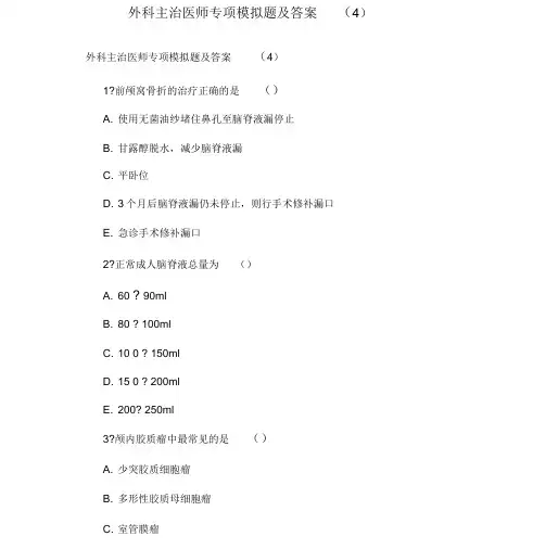 外科主治医师专项模拟题及答案