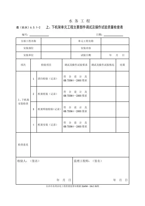 表(长水)6.5.1-2 上、下机架单元工程主要部件调试及操作试验质量检查表