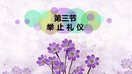 礼仪规范课件 举止礼仪