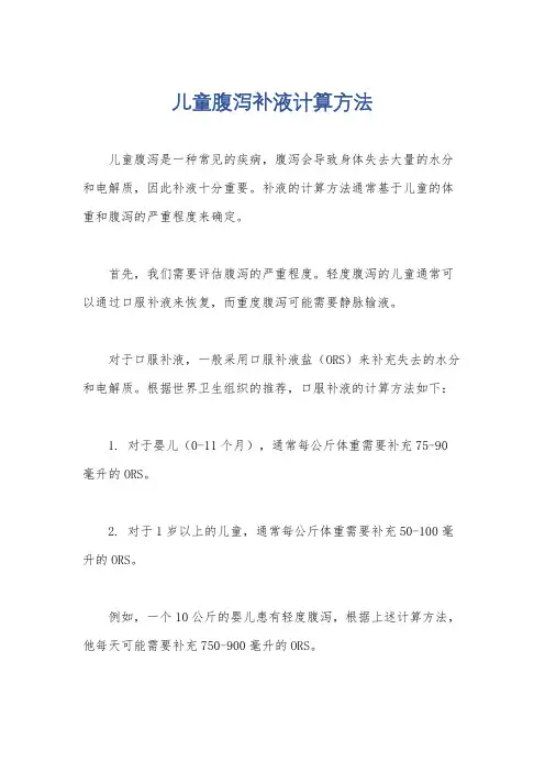 儿童腹泻补液计算方法