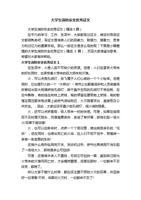 大学生消防安全优秀征文（精选5篇）