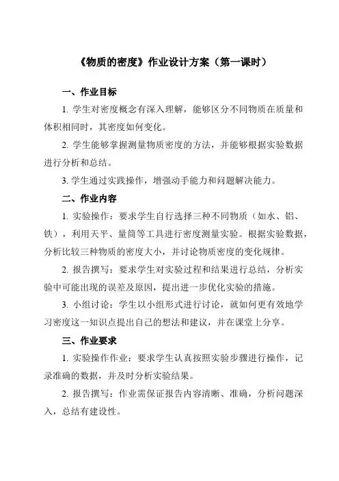 《第四章 物质的特性 第3节 物质的密度》作业设计方案-初中科学浙教版七年级上册