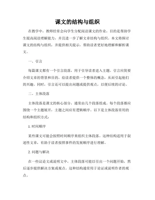 课文的结构与组织