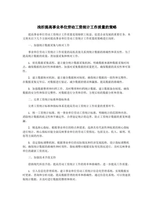 浅析提高事业单位劳动工资统计工作质量的策略