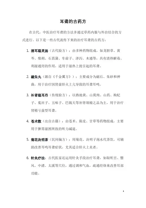 耳聋的古药方
