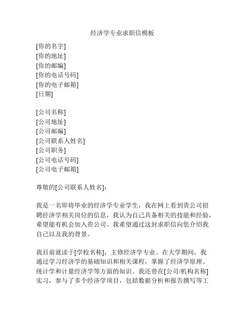 经济学专业求职信模板