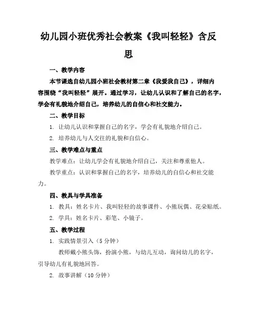 幼儿园小班优秀社会教案《我叫轻轻》含反思