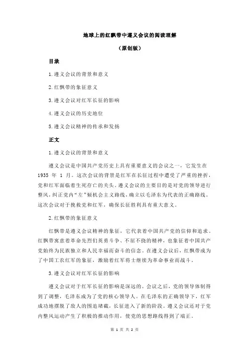 地球上的红飘带中遵义会议的阅读理解