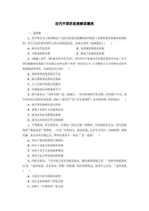 2020届高三高考岳麓版历史大复习知识点总结强化练习卷：近代中国的思想解放潮流