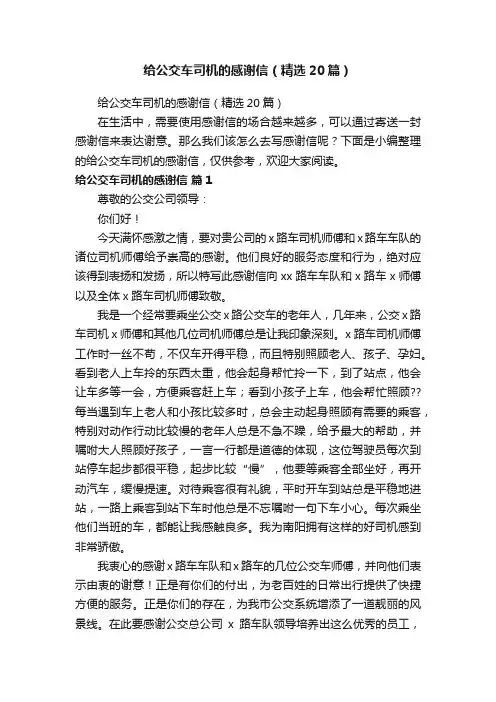 给公交车司机的感谢信（精选20篇）