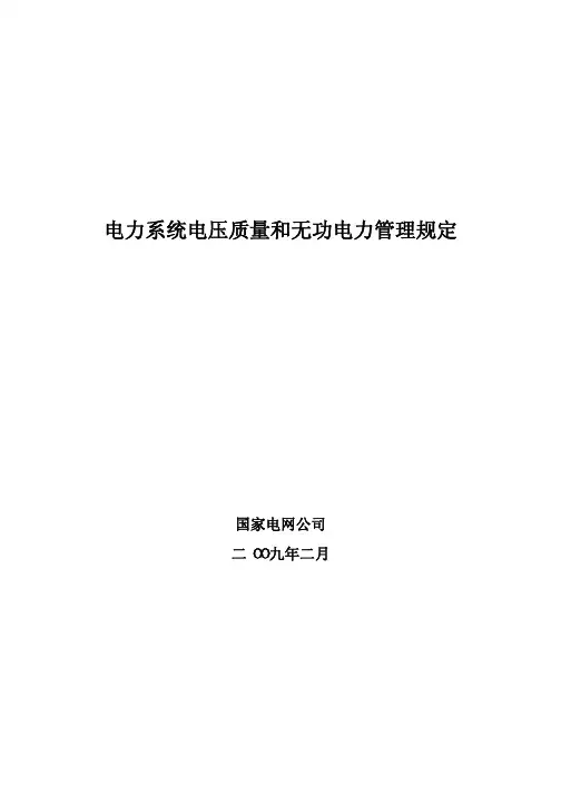 2009国家电网公司电力系统电压质量和无功电力管理规定