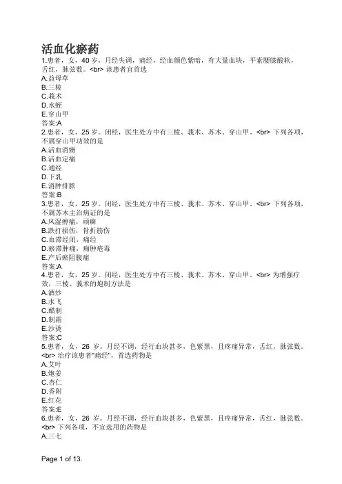 中药学-活血化瘀药