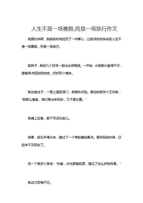 人生不是一场赛跑,而是一场旅行作文