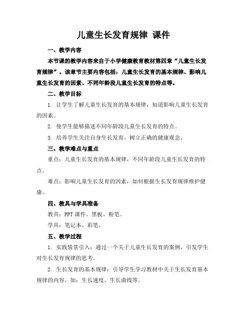 儿童生长发育规律课件