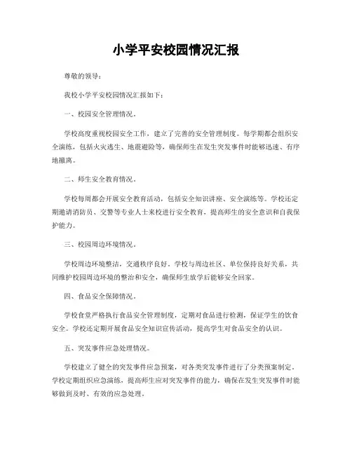 小学平安校园情况汇报