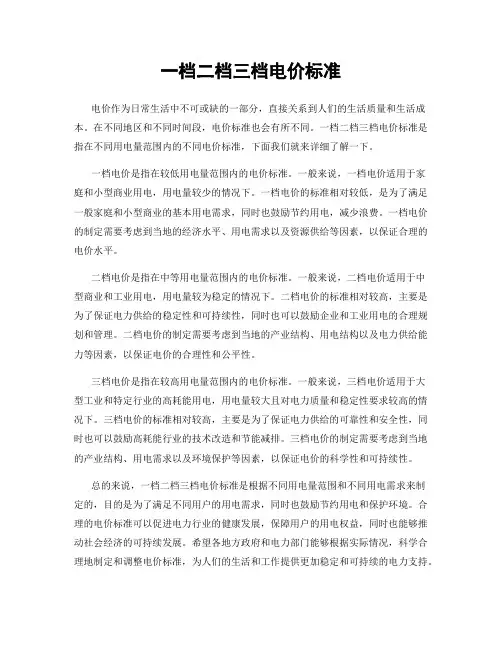 一档二档三档电价标准