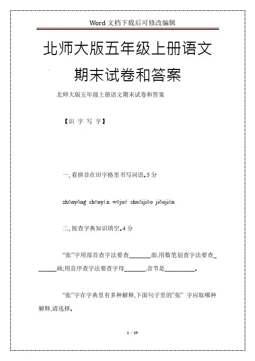 北师大版五年级上册语文期末试卷和答案