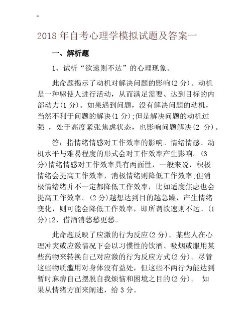 2018年度自考心理学模拟试题及其规范标准答案一
