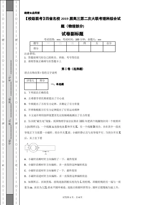 【校级联考】四省名校2019届高三第二次大联考理科综合试题(物理部分)-