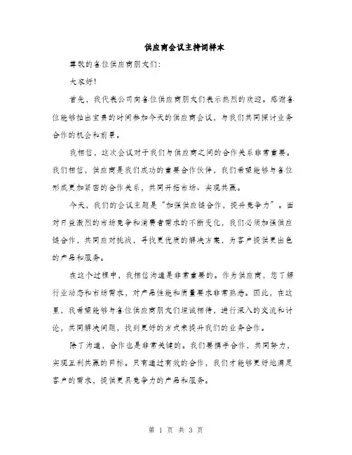 供应商会议主持词样本(2篇)