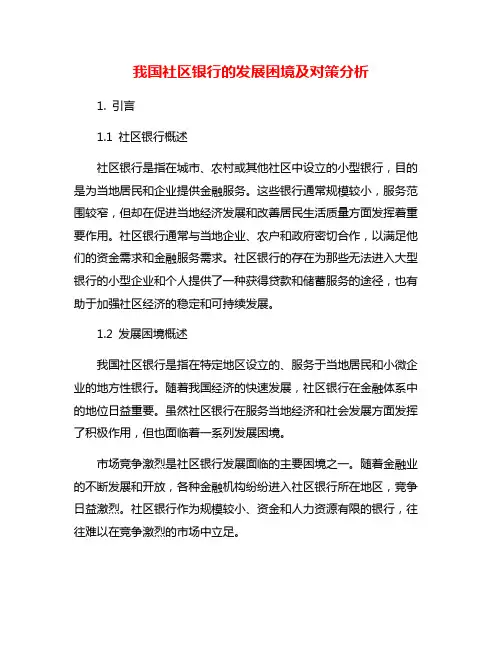 我国社区银行的发展困境及对策分析