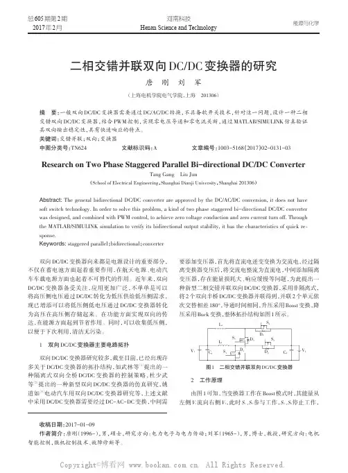 二相交错并联双向DCDC变换器的研究