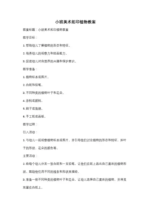 小班美术拓印植物教案