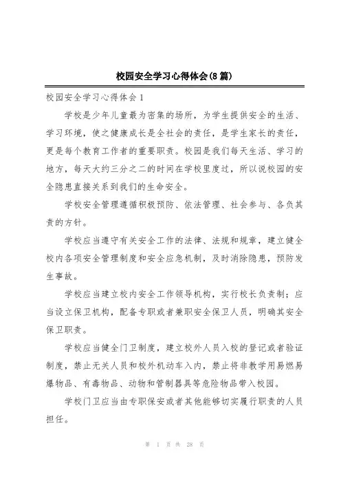 校园安全学习心得体会(8篇)
