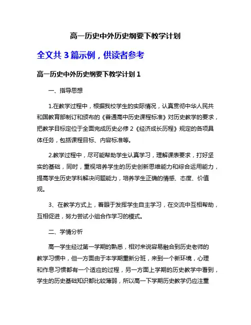 高一历史中外历史纲要下教学计划