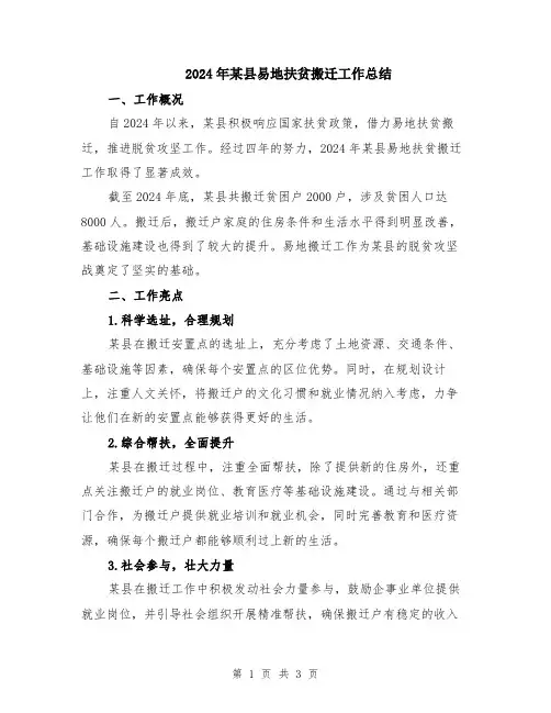 2024年某县易地扶贫搬迁工作总结