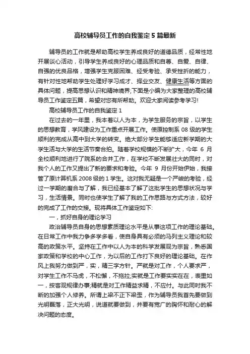 高校辅导员工作的自我鉴定5篇最新