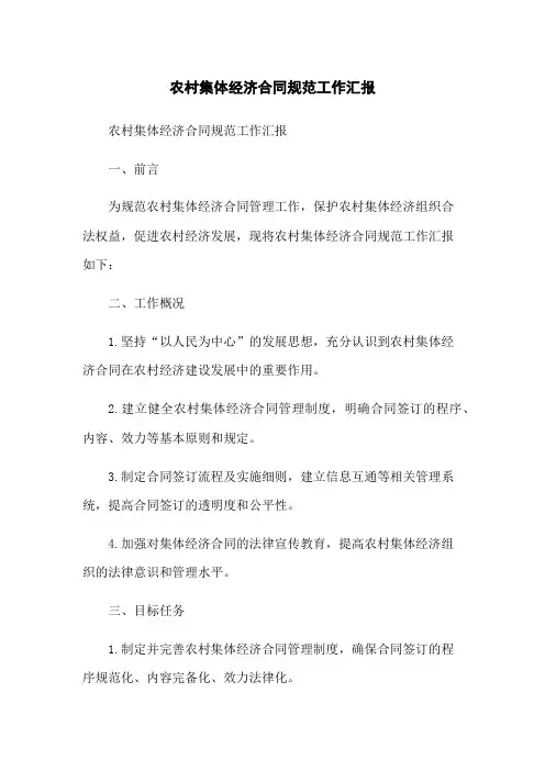 农村集体经济合同规范工作汇报