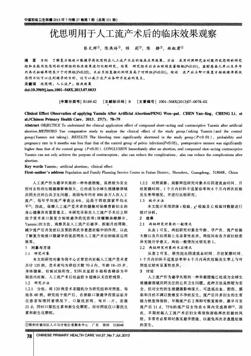 优思明用于人工流产术后的临床效果观察