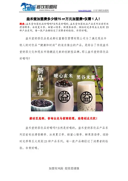 益禾堂加盟费多少钱5㎡万元加盟费+仅需1人!