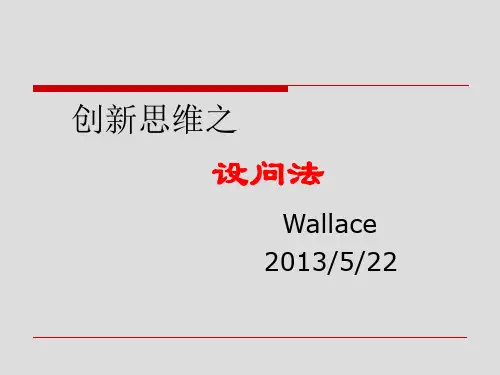 创新思维之设问法 ppt课件