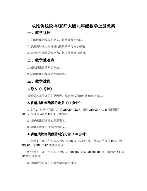 成比例线段-华东师大版九年级数学上册教案