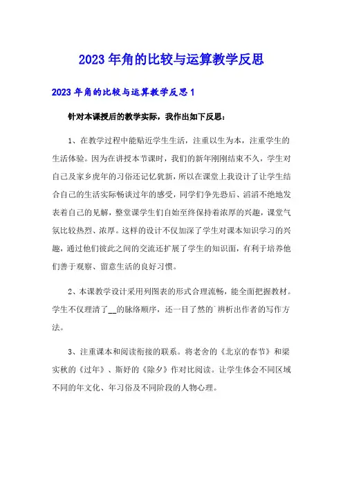 2023年角的比较与运算教学反思
