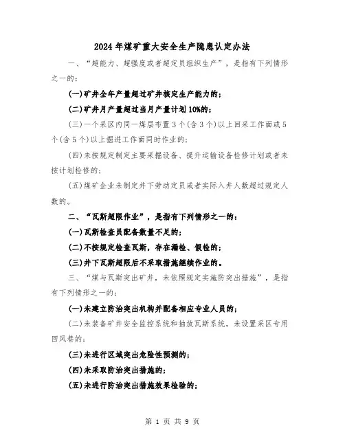 2024年煤矿重大安全生产隐患认定办法(2篇)