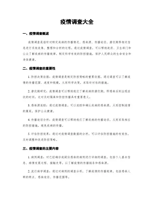 疫情调查大全