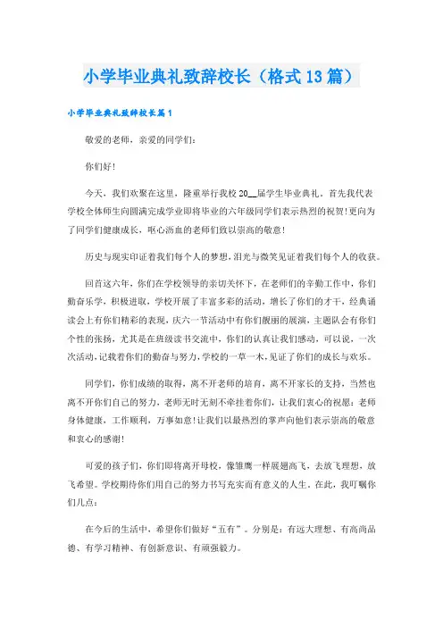 小学毕业典礼致辞校长(格式13篇).doc