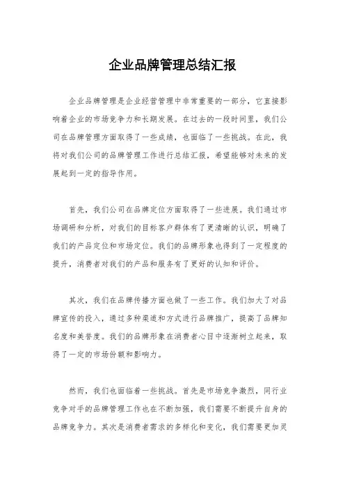 企业品牌管理总结汇报