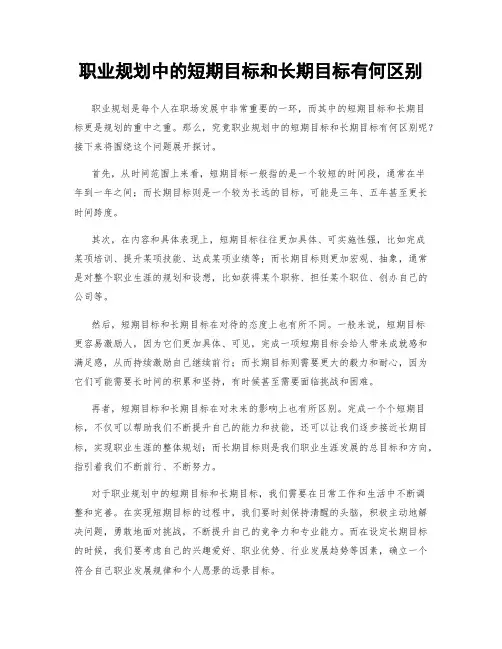 职业规划中的短期目标和长期目标有何区别