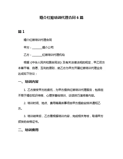 婚介红娘培训代理合同6篇