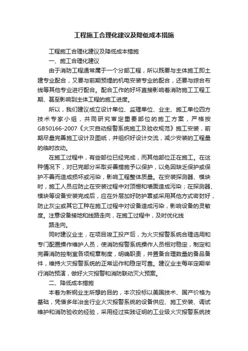工程施工合理化建议及降低成本措施