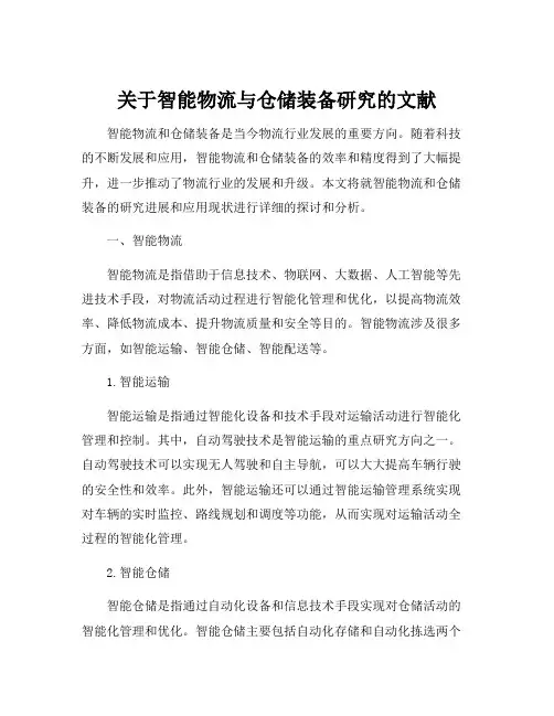 关于智能物流与仓储装备研究的文献