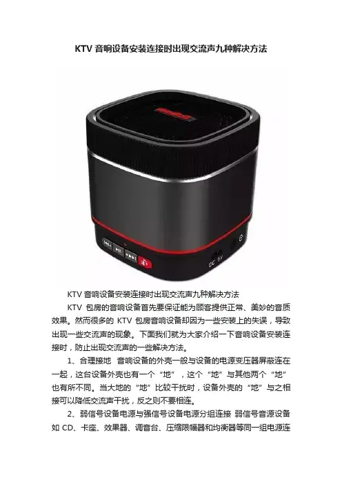 KTV音响设备安装连接时出现交流声九种解决方法