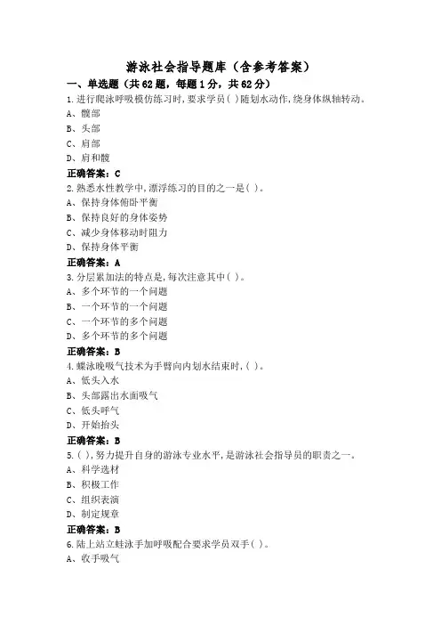 游泳社会指导题库(含参考答案)