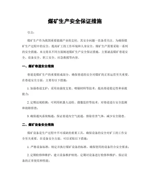 煤矿生产安全保证措施
