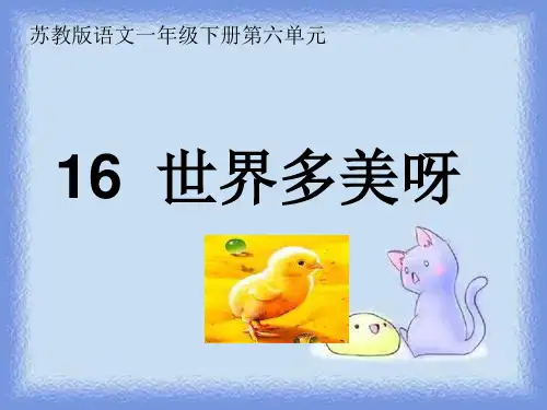 语文一年级下册《世界多美呀》课件.